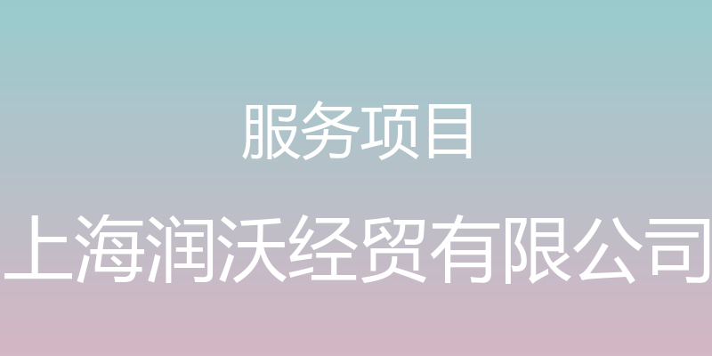 服务项目 - 上海润沃经贸有限公司