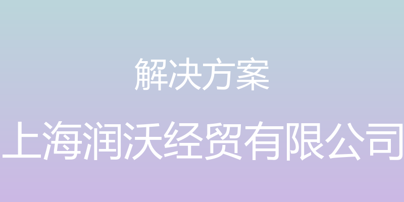 解决方案 - 上海润沃经贸有限公司