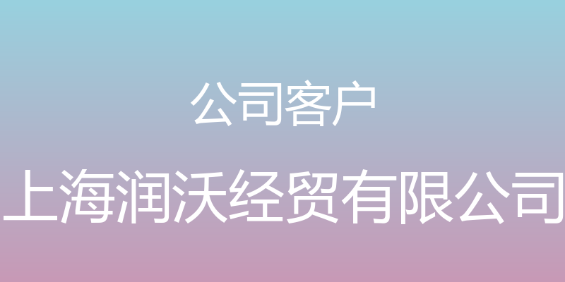 公司客户 - 上海润沃经贸有限公司