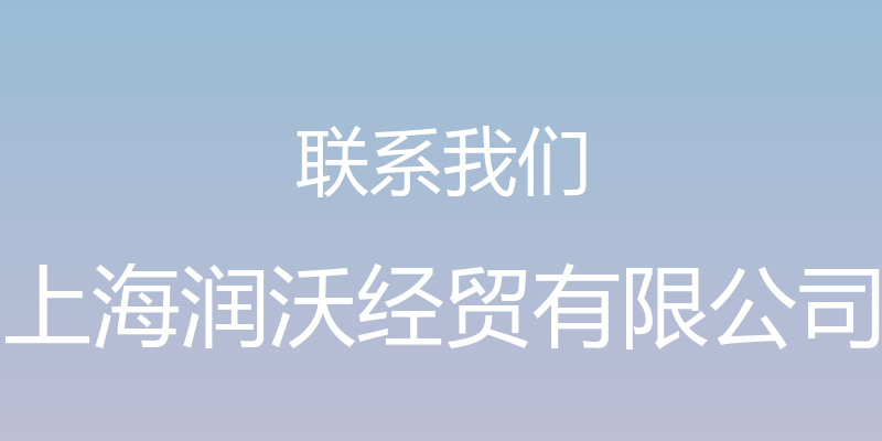 联系我们 - 上海润沃经贸有限公司