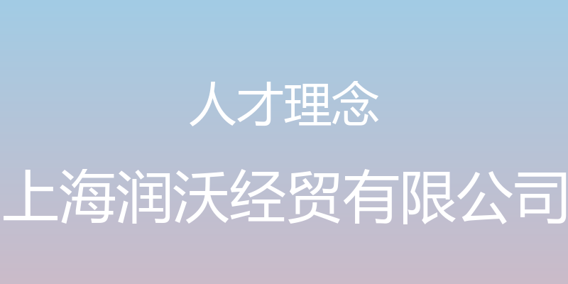 人才理念 - 上海润沃经贸有限公司