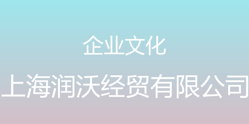 企业文化 - 上海润沃经贸有限公司