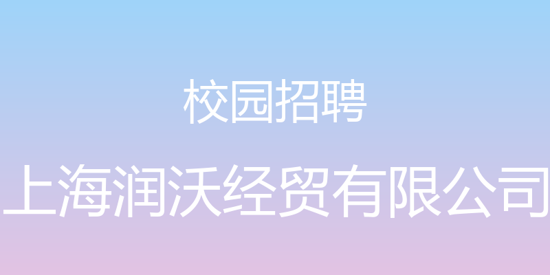 校园招聘 - 上海润沃经贸有限公司