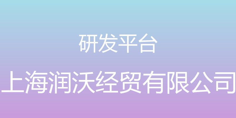 研发平台 - 上海润沃经贸有限公司