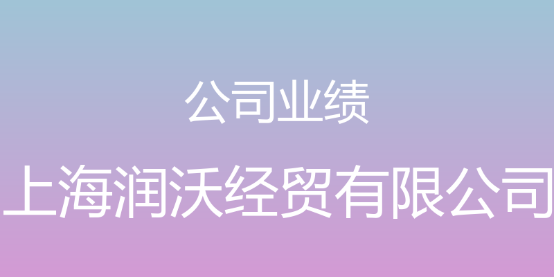 公司业绩 - 上海润沃经贸有限公司