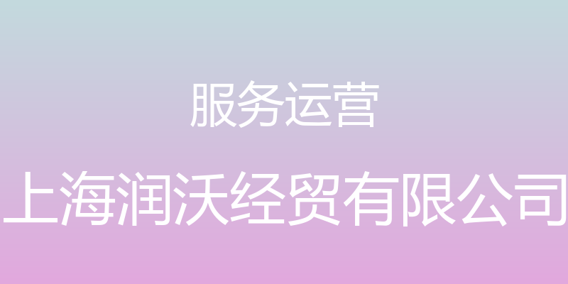 服务运营 - 上海润沃经贸有限公司