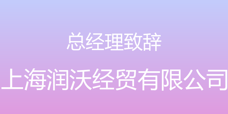 总经理致辞 - 上海润沃经贸有限公司